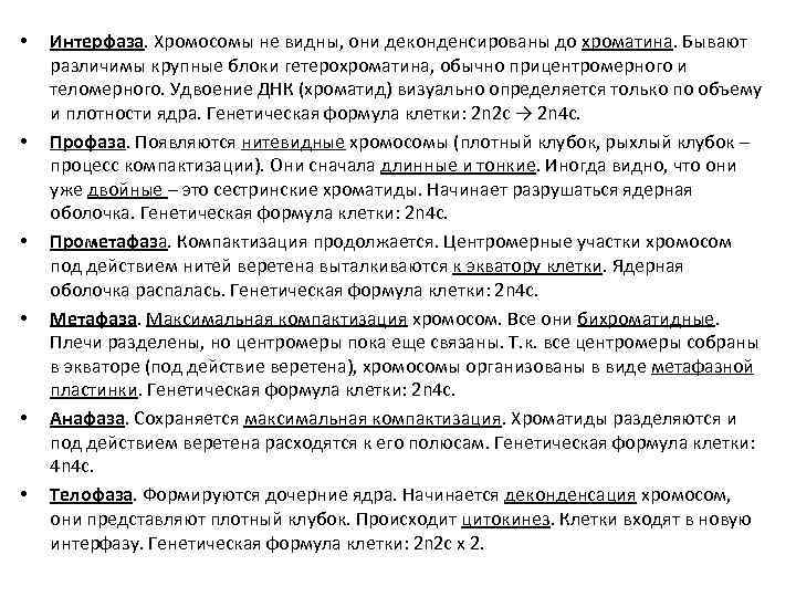  • • • Интерфаза. Хромосомы не видны, они деконденсированы до хроматина. Бывают различимы
