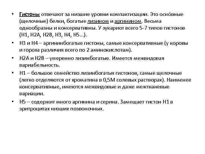  • Гистоны отвечают за низшие уровни компактизации. Это оснóвные (щелочные) белки, богатые лизином