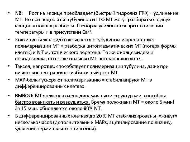  • NB: Рост на +конце преобладает (быстрый гидролиз ГТФ) = удлинение МТ. Но