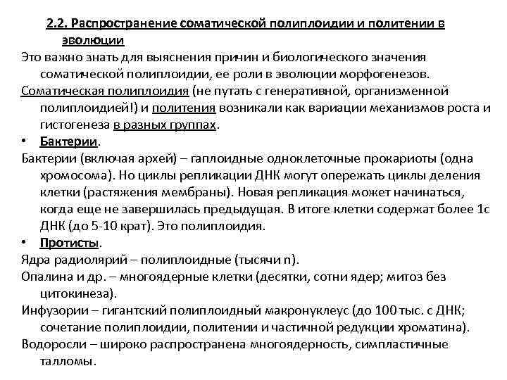 2. 2. Распространение соматической полиплоидии и политении в эволюции Это важно знать для выяснения