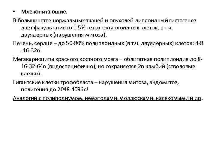  • Млекопитающие. В большинстве нормальных тканей и опухолей диплоидный гистогенез дает факультативно 1