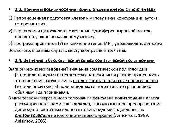  • 2. 3. Причины возникновения полиплоидных клеток в гистогенезах 1) Неполноценная подготовка клеток