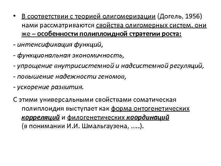  • В соответствии с теорией олигомеризации (Догель, 1956) нами рассматриваются свойства олигомерных систем,