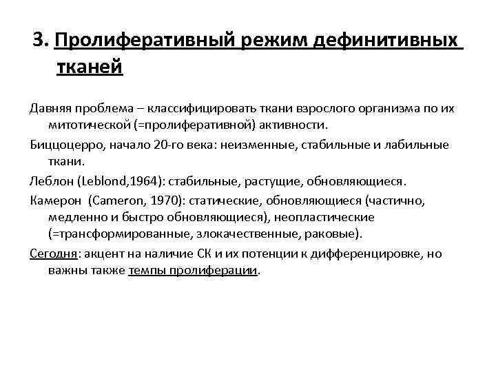 3. Пролиферативный режим дефинитивных тканей Давняя проблема – классифицировать ткани взрослого организма по их