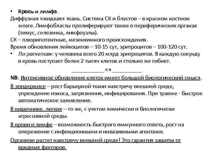  • Кровь и лимфа. Диффузная «жидкая» ткань. Система СК и бластов – в