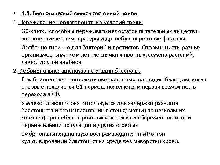  • 4. 4. Биологический смысл состояний покоя 1. Переживание неблагоприятных условий среды. G