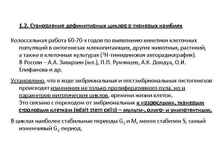 1. 2. Становление дефинитивных циклов в тканевых камбиях Колоссальная работа 60 -70 -х годов