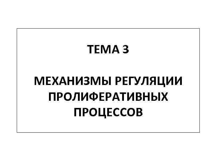 ТЕМА 3 МЕХАНИЗМЫ РЕГУЛЯЦИИ ПРОЛИФЕРАТИВНЫХ ПРОЦЕССОВ 