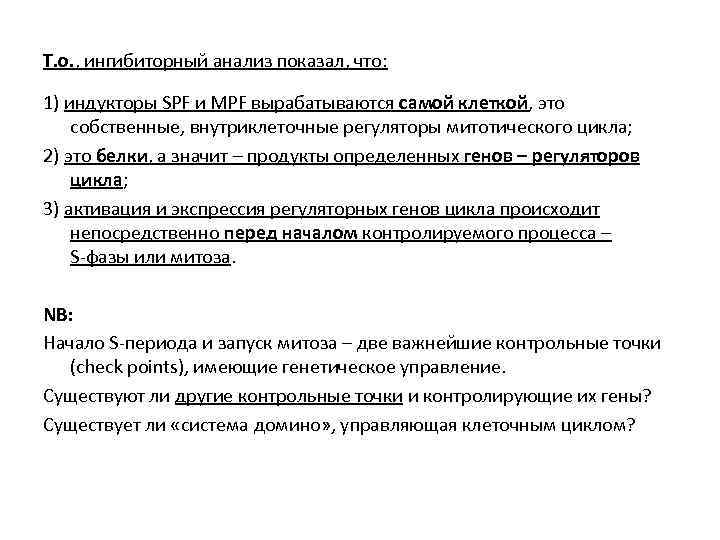 Т. о. , ингибиторный анализ показал, что: 1) индукторы SPF и MPF вырабатываются самой