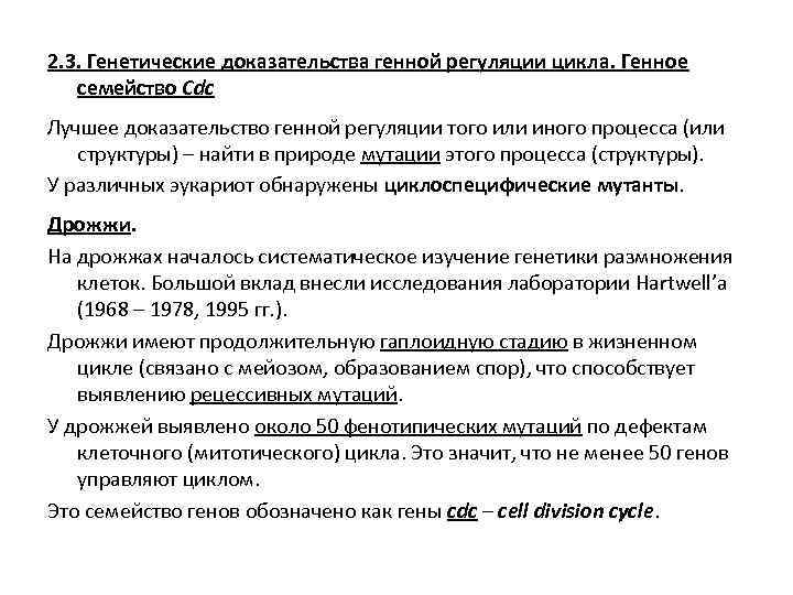 2. 3. Генетические доказательства генной регуляции цикла. Генное семейство Сdc Лучшее доказательство генной регуляции