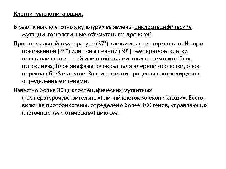 Клетки млекопитающих. В различных клеточных культурах выявлены циклоспецифические мутации, гомологичные cdc-мутациям дрожжей. При нормальной