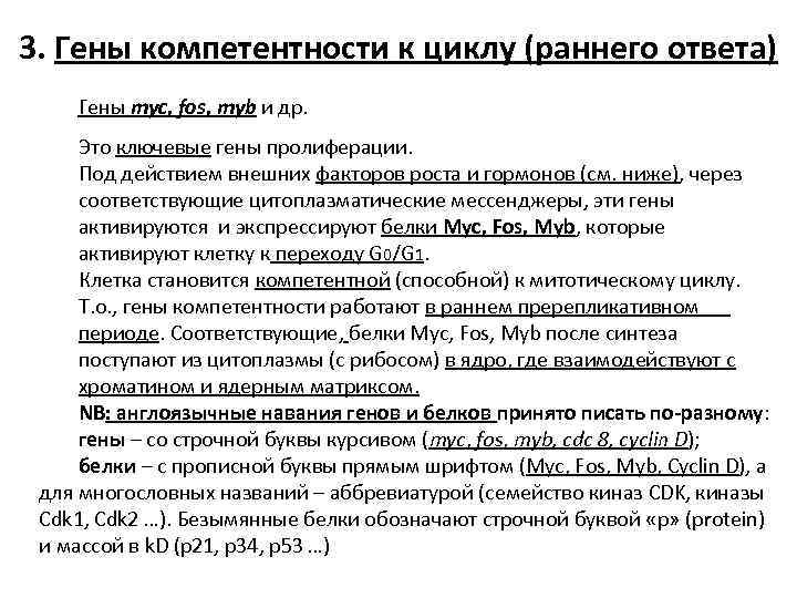 3. Гены компетентности к циклу (раннего ответа) Гены myc, fos, myb и др. Это