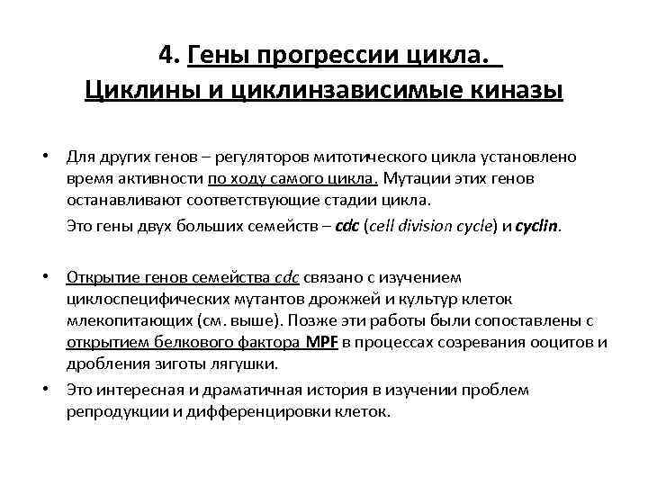 4. Гены прогрессии цикла. Циклины и циклинзависимые киназы • Для других генов – регуляторов