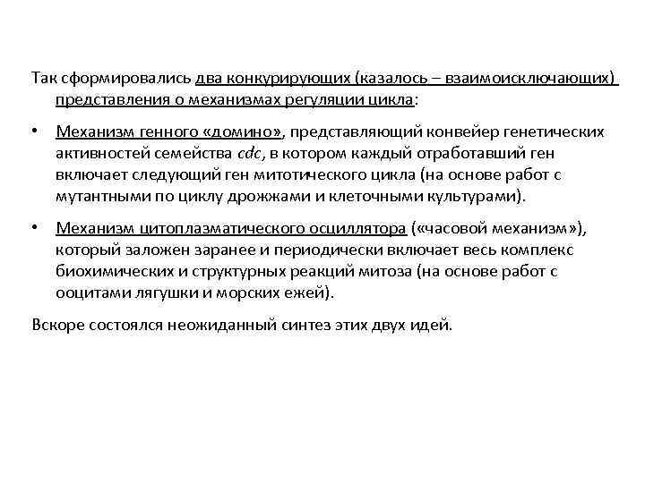 Так сформировались два конкурирующих (казалось – взаимоисключающих) представления о механизмах регуляции цикла: • Механизм