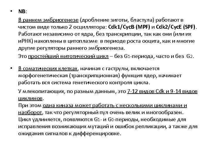  • NB: В раннем эмбриогенезе (дробление зиготы, бластула) работают в чистом виде только