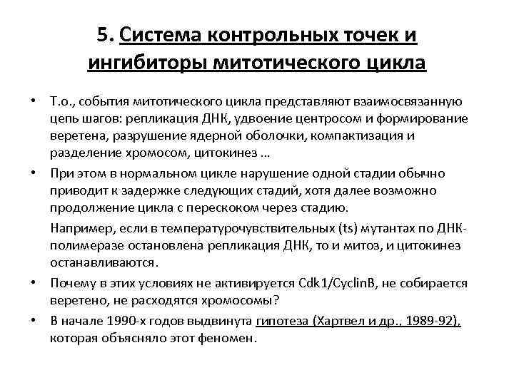 5. Система контрольных точек и ингибиторы митотического цикла • Т. о. , события митотического