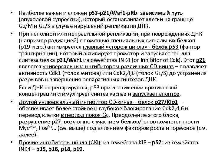  • Наиболее важен и сложен р53 -р21/Waf 1 -p. Rb–зависимый путь (опухолевой супрессии),
