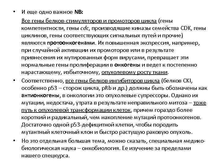  • И еще одно важное NB: Все гены белков-стимуляторов и промоторов цикла (гены