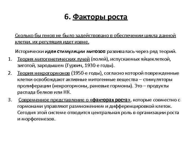 6. Факторы роста Сколько бы генов не было задействовано в обеспечении цикла данной клетки,