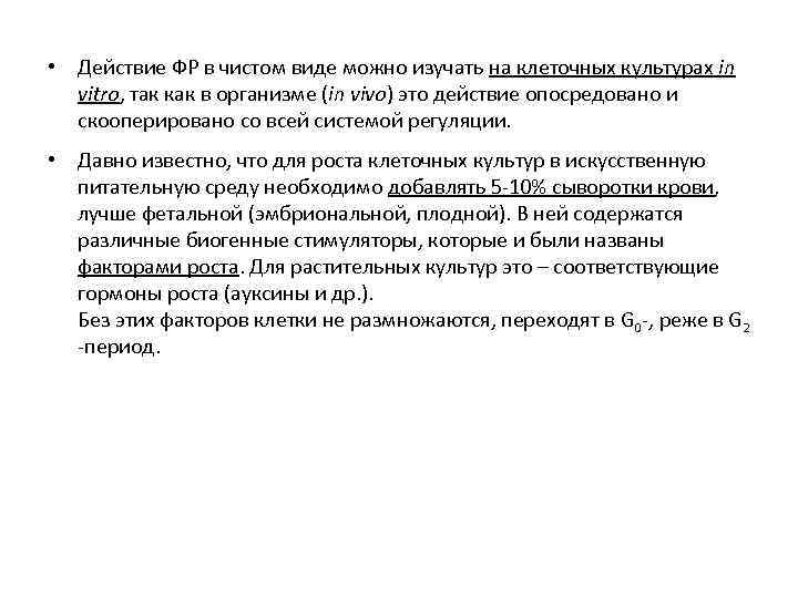  • Действие ФР в чистом виде можно изучать на клеточных культурах in vitro,