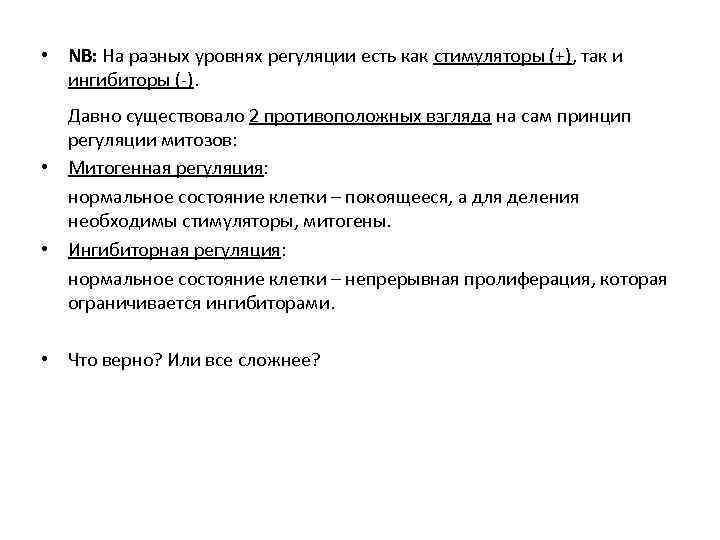  • NB: На разных уровнях регуляции есть как стимуляторы (+), так и ингибиторы