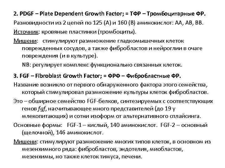 2. PDGF – Plate Dependent Growth Factor; = ТФР – Тромбоцитарные ФР. Разновидности из