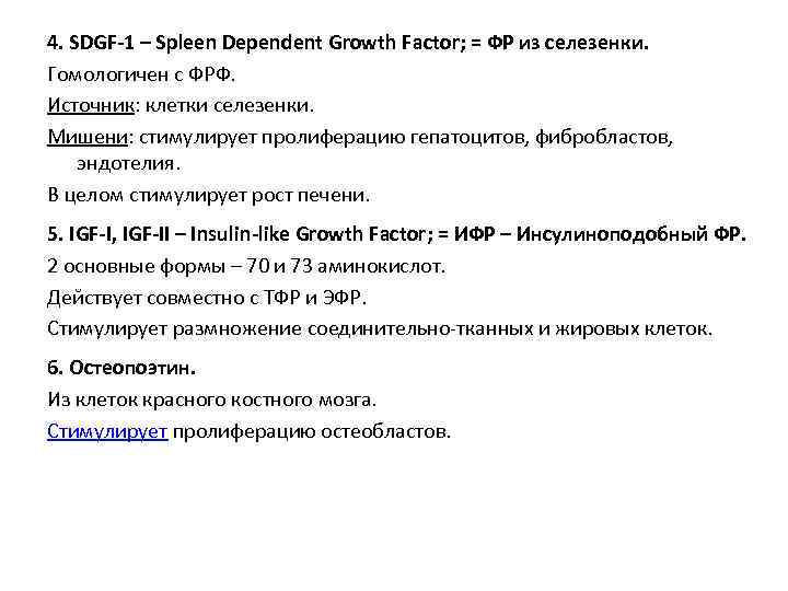 4. SDGF-1 – Spleen Dependent Growth Factor; = ФР из селезенки. Гомологичен с ФРФ.
