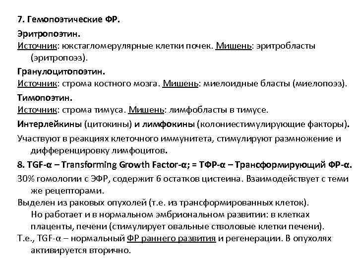 7. Гемопоэтические ФР. Эритропоэтин. Источник: юкстагломерулярные клетки почек. Мишень: эритробласты (эритропоэз). Гранулоцитопоэтин. Источник: строма