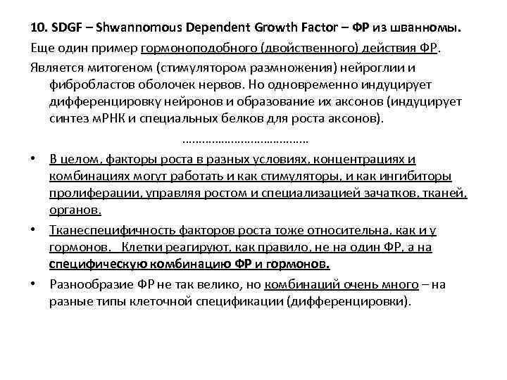 10. SDGF – Shwannomous Dependent Growth Factor – ФР из шванномы. Еще один пример