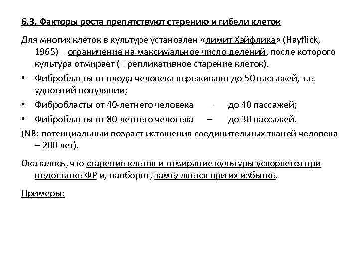 6. 3. Факторы роста препятствуют старению и гибели клеток Для многих клеток в культуре