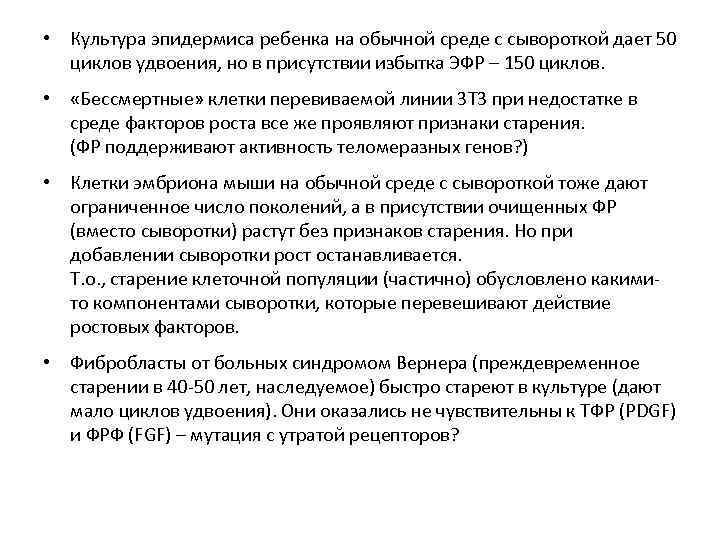  • Культура эпидермиса ребенка на обычной среде с сывороткой дает 50 циклов удвоения,
