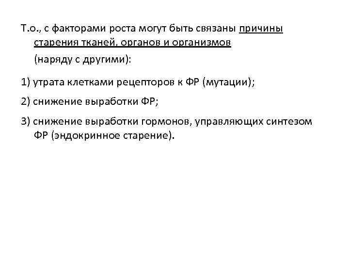 Т. о. , с факторами роста могут быть связаны причины старения тканей, органов и