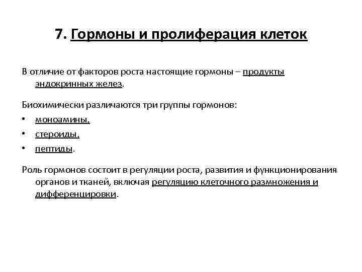 7. Гормоны и пролиферация клеток В отличие от факторов роста настоящие гормоны – продукты