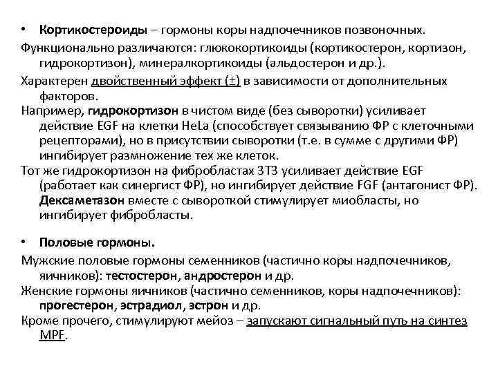  • Кортикостероиды – гормоны коры надпочечников позвоночных. Функционально различаются: глюкокортикоиды (кортикостерон, кортизон, гидрокортизон),