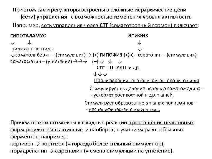 При этом сами регуляторы встроены в сложные иерархические цепи (сети) управления с возможностью изменения