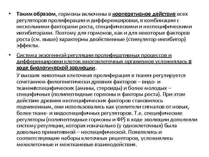  • Таким образом, гормоны включены в кооперативное действие всех регуляторов пролиферации и дифференцировки,