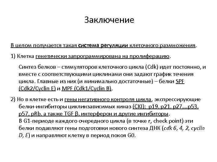 Заключение В целом получается такая система регуляции клеточного размножения. 1) Клетка генетически запрограммирована на