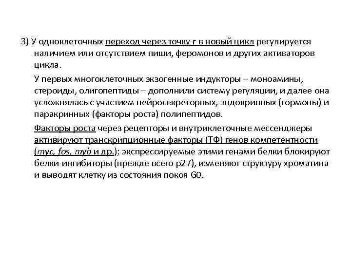 3) У одноклеточных переход через точку r в новый цикл регулируется наличием или отсутствием