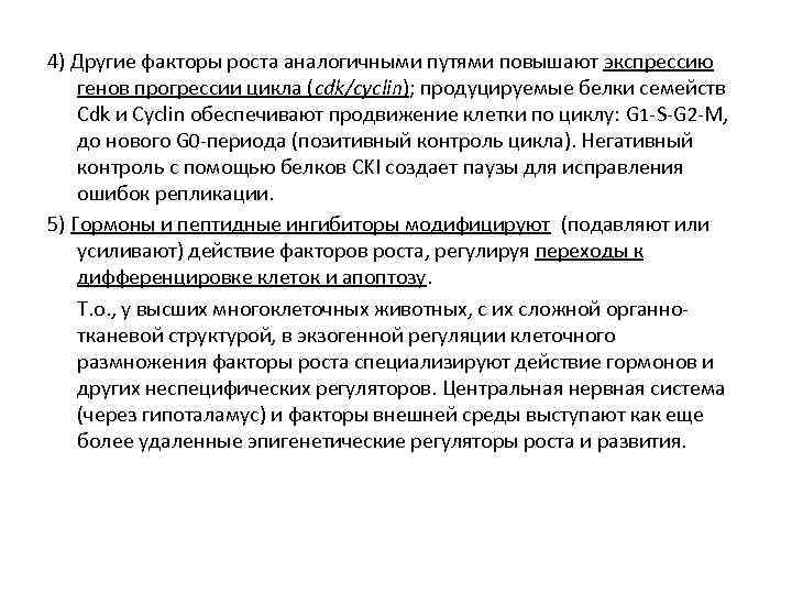 Более удаляющие. Пептидные факторы роста. Факторы участвующие в регуляции пролиферативного процесса. Экспрессия фактора роста.