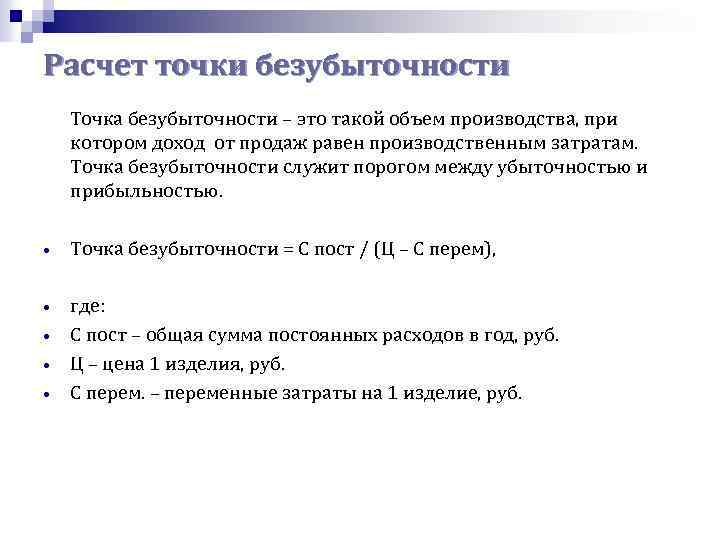 Расчет точки безубыточности Точка безубыточности – это такой объем производства, при котором доход от
