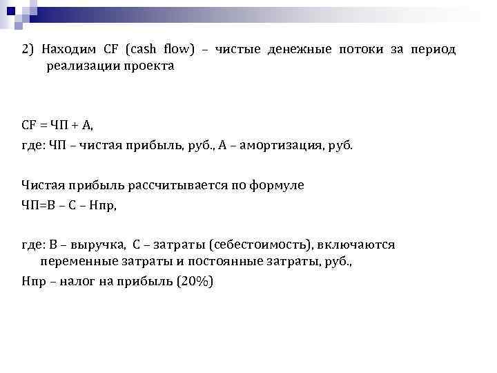 2) Находим CF (cash flow) – чистые денежные потоки за период реализации проекта CF