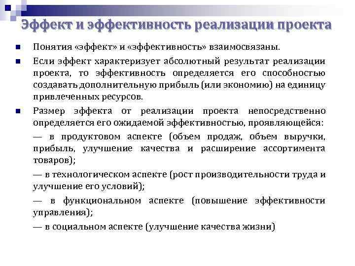 Эффект и эффективность реализации проекта n n n Понятия «эффект» и «эффективность» взаимосвязаны. Если