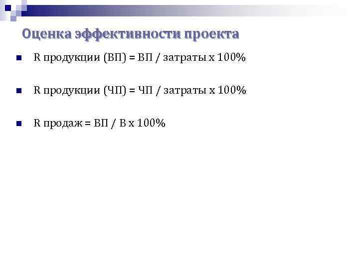 Оценка эффективности проекта n R продукции (ВП) = ВП / затраты х 100% n