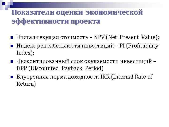 Показатели оценки экономической эффективности проекта n n Чистая текущая стоимость – NPV (Net Present