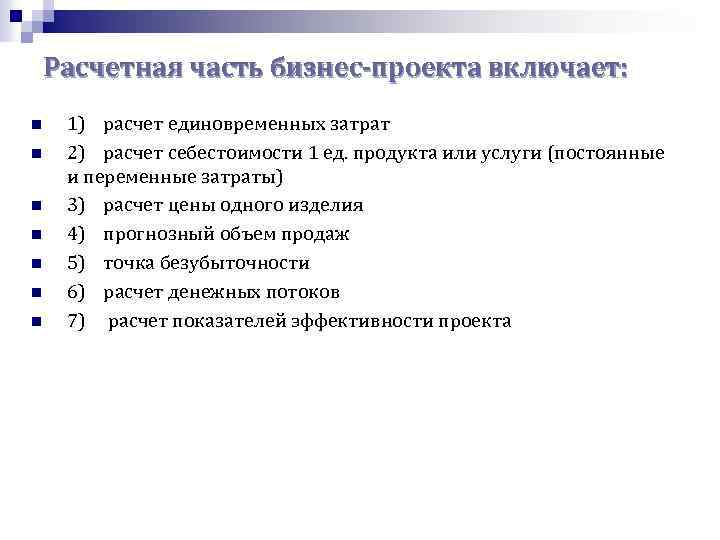 Расчетная часть бизнес-проекта включает: n n n n 1) расчет единовременных затрат 2) расчет