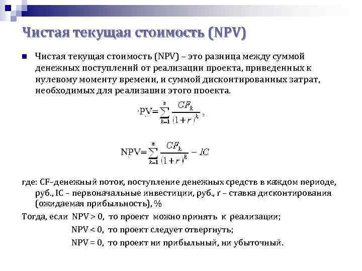 Чистая текущая стоимость (NPV) n Чистая текущая стоимость (NPV) – это разница между суммой