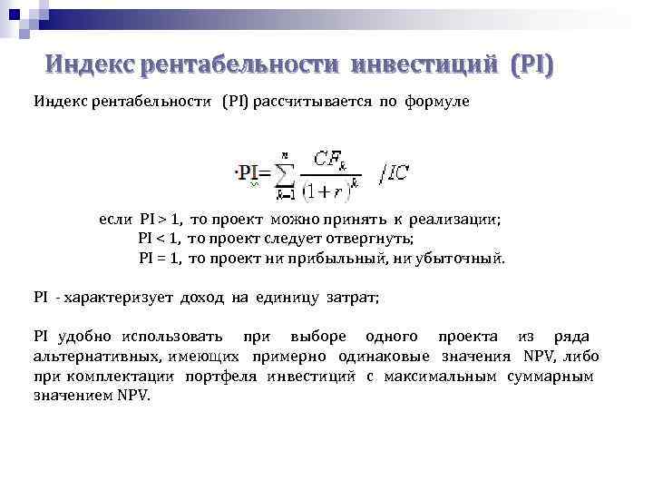 Индекс рентабельности инвестиций (PI) Индекс рентабельности (PI) рассчитывается по формуле если РI > 1,