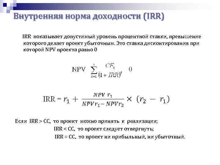 Внутренняя норма доходности (IRR) IRR показывает допустимый уровень процентной ставки, превышение которого делает проект