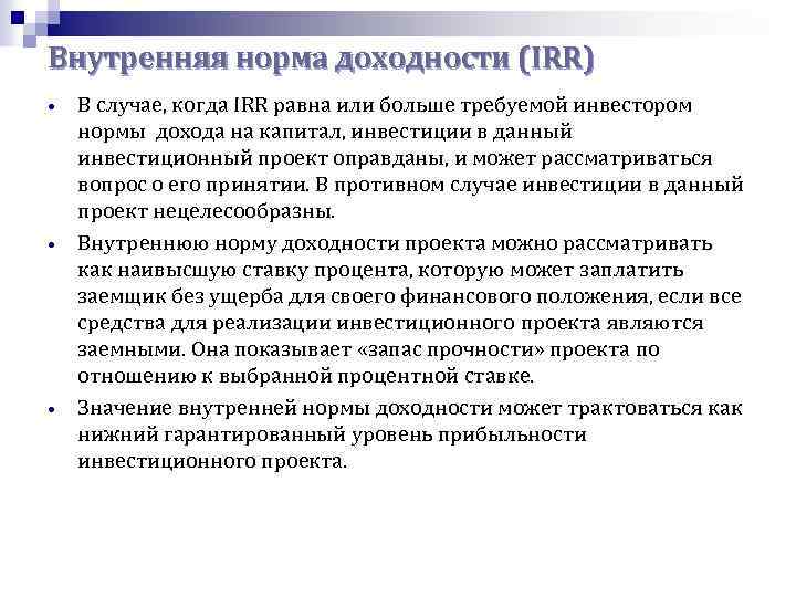 Значение irr для проекта