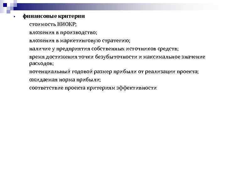 Критерии стоимости. Финансовые критерии. Критерий финансах. Критерии финансовых вложений. Критерии финансовой цели.